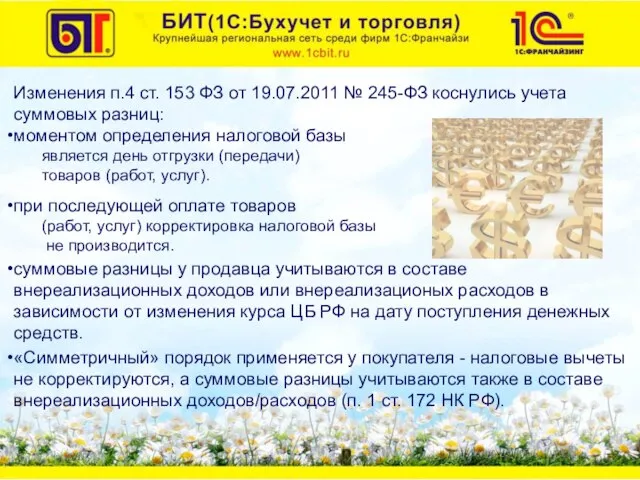 Изменения п.4 ст. 153 ФЗ от 19.07.2011 № 245-ФЗ коснулись учета суммовых