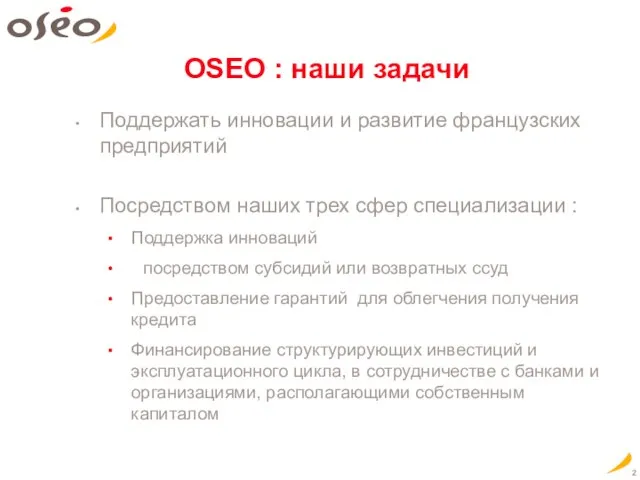 OSEO : наши задачи Поддержать инновации и развитие французских предприятий Посредством наших