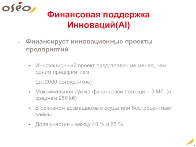 Финансовая поддержка Инноваций(AI) Финансирует инновационные проекты предприятий Инновационный проект представлен не менее,