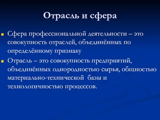 Отрасль и сфера Сфера профессиональной деятельности – это совокупность отраслей, объединённых по