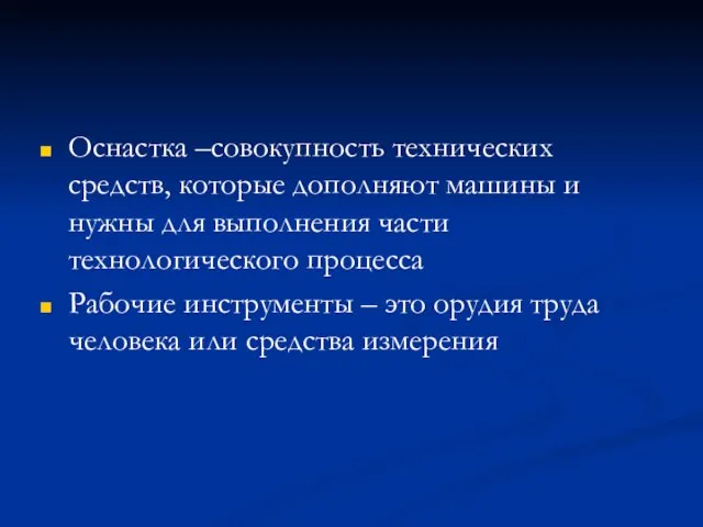 Оснастка –совокупность технических средств, которые дополняют машины и нужны для выполнения части