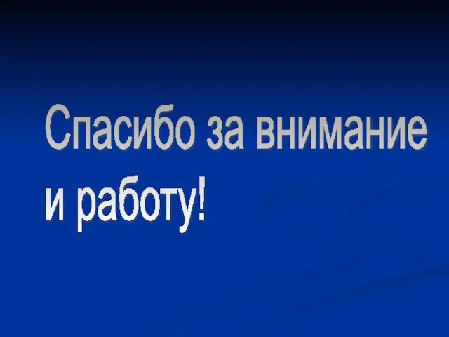 Спасибо за внимание и работу!