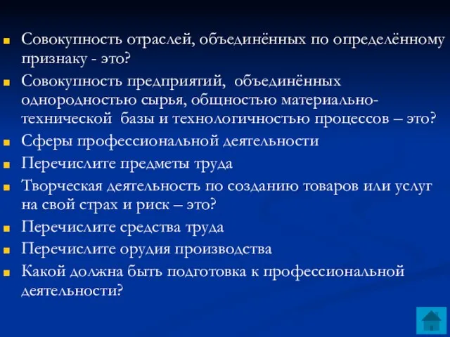 Совокупность отраслей, объединённых по определённому признаку - это? Совокупность предприятий, объединённых однородностью