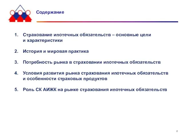 Содержание Страхование ипотечных обязательств – основные цели и характеристики История и мировая