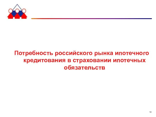 Потребность российского рынка ипотечного кредитования в страховании ипотечных обязательств