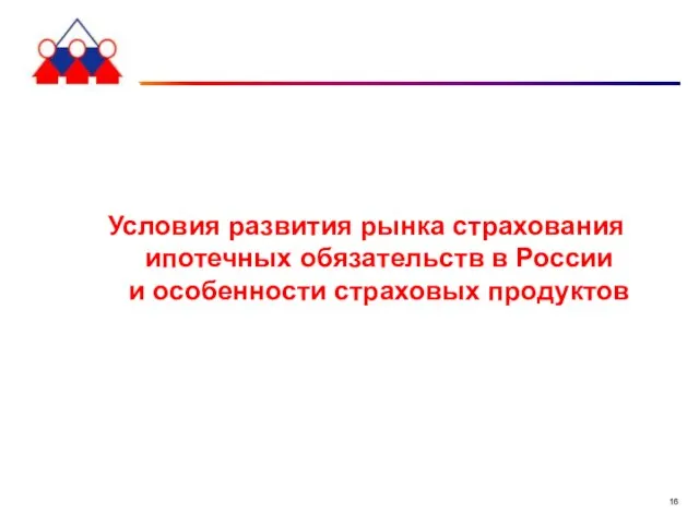 Условия развития рынка страхования ипотечных обязательств в России и особенности страховых продуктов