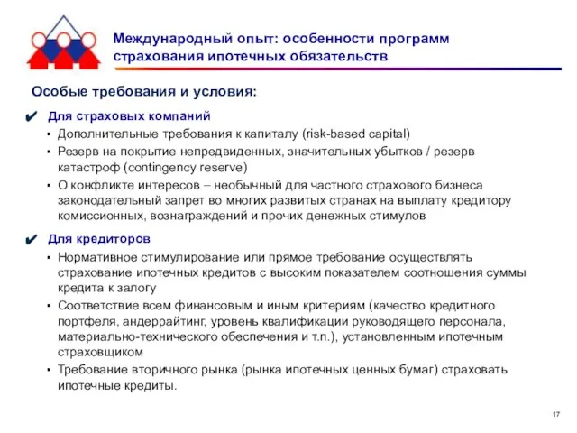 Международный опыт: особенности программ страхования ипотечных обязательств Особые требования и условия: Для