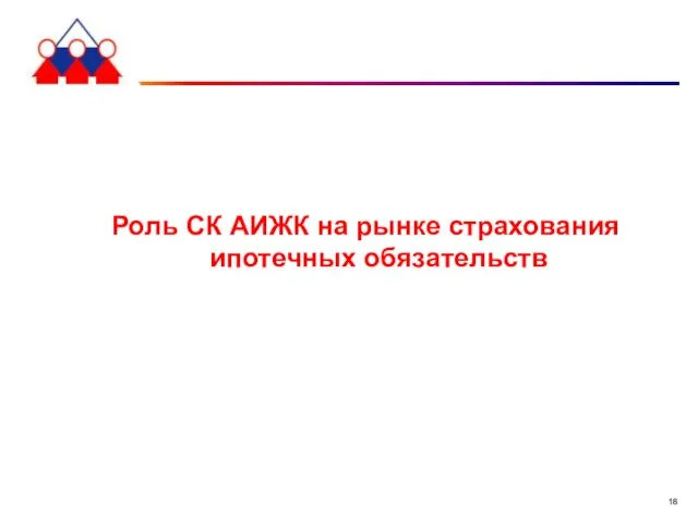 Роль СК АИЖК на рынке страхования ипотечных обязательств