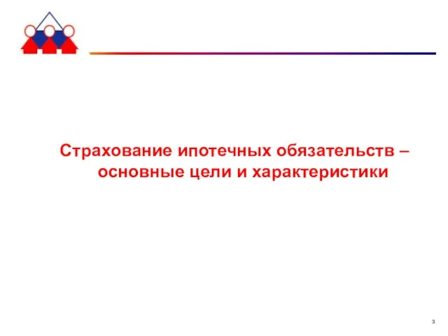 Страхование ипотечных обязательств – основные цели и характеристики