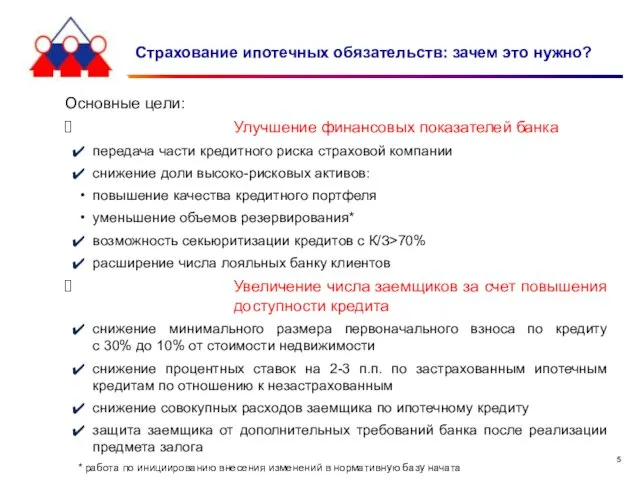 Страхование ипотечных обязательств: зачем это нужно? Основные цели: Улучшение финансовых показателей банка