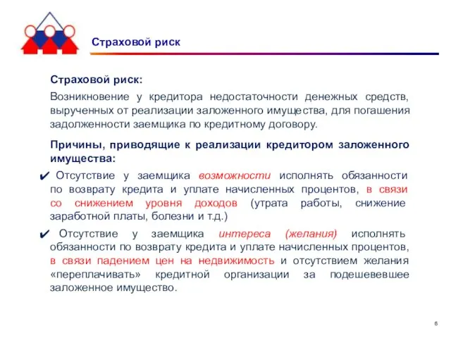 Страховой риск Страховой риск: Возникновение у кредитора недостаточности денежных средств, вырученных от