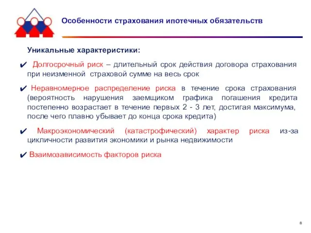 Особенности страхования ипотечных обязательств Уникальные характеристики: Долгосрочный риск – длительный срок действия