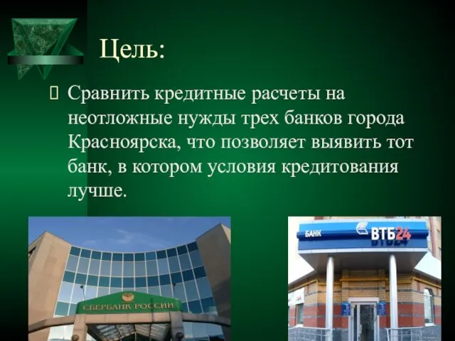 Цель: Сравнить кредитные расчеты на неотложные нужды трех банков города Красноярска, что