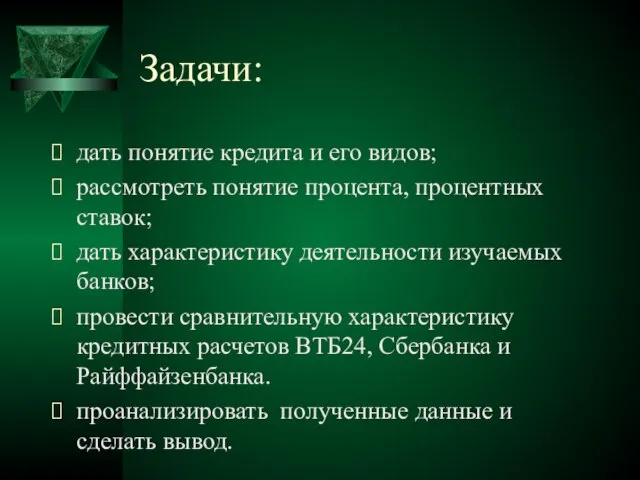 Задачи: дать понятие кредита и его видов; рассмотреть понятие процента, процентных ставок;