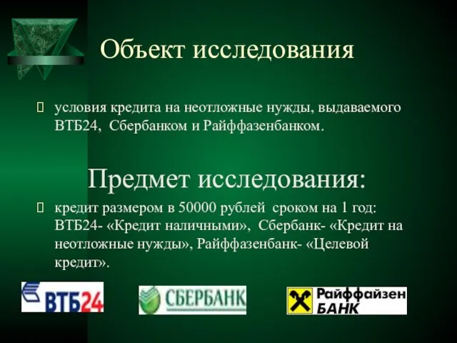 Объект исследования условия кредита на неотложные нужды, выдаваемого ВТБ24, Сбербанком и Райффазенбанком.