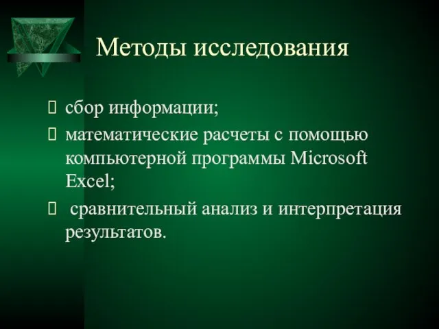 Методы исследования сбор информации; математические расчеты с помощью компьютерной программы Microsoft Excel;