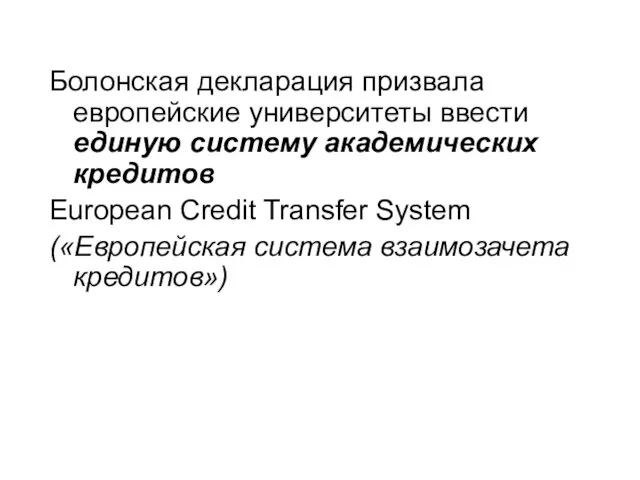 Болонская декларация призвала европейские университеты ввести единую систему академических кредитов European Credit