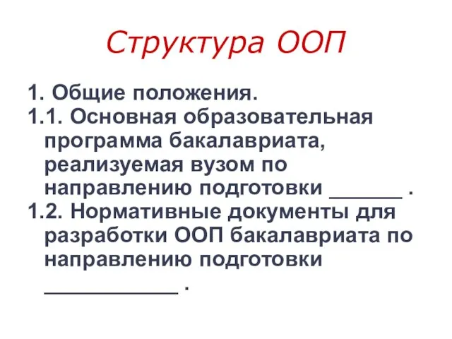 Структура ООП 1. Общие положения. 1.1. Основная образовательная программа бакалавриата, реализуемая вузом