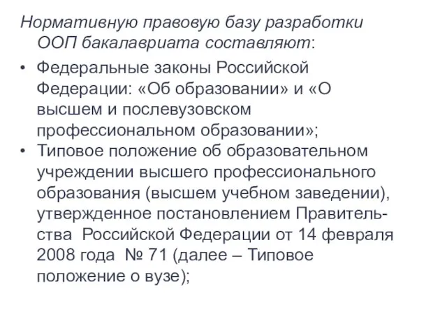 Нормативную правовую базу разработки ООП бакалавриата составляют: • Федеральные законы Российской Федерации: