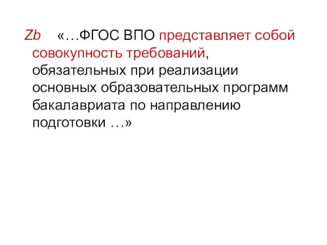 Zb «…ФГОС ВПО представляет собой совокупность требований, обязательных при реализации основных образовательных