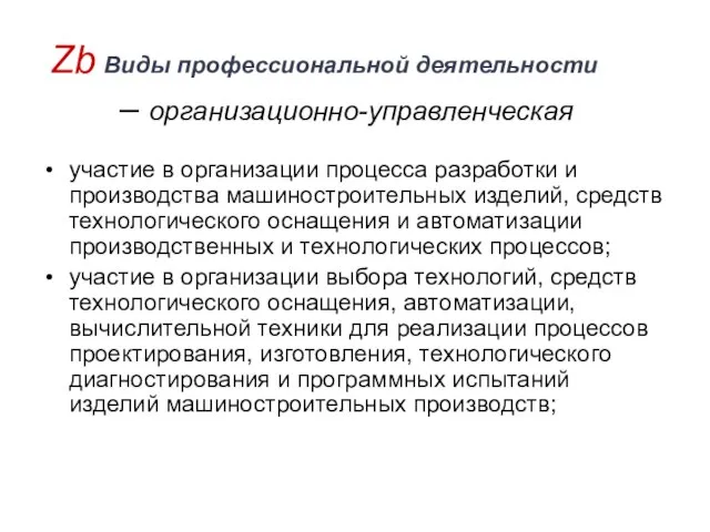 Zb Виды профессиональной деятельности – организационно-управленческая участие в организации процесса разработки и