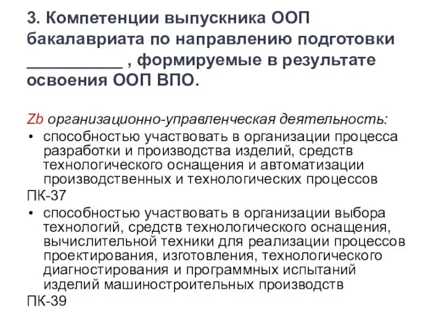 3. Компетенции выпускника ООП бакалавриата по направлению подготовки __________ , формируемые в