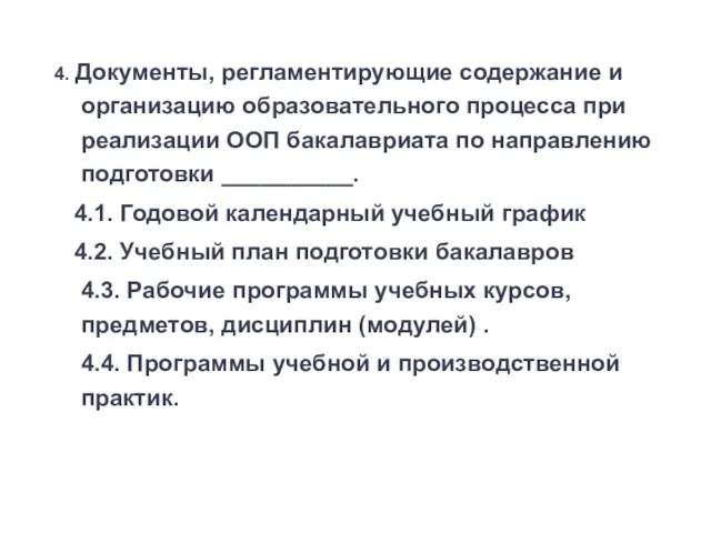 4. Документы, регламентирующие содержание и организацию образовательного процесса при реализации ООП бакалавриата