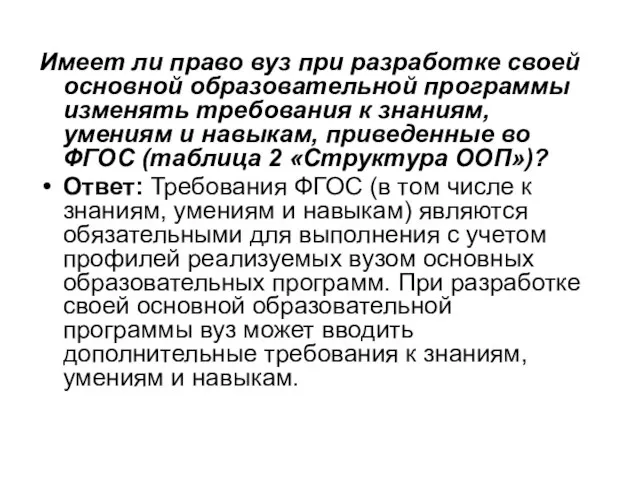 Имеет ли право вуз при разработке своей основной образовательной программы изменять требования