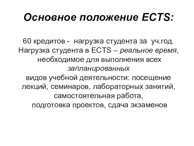 Основное положение ECTS: 60 кредитов - нагрузка студента за уч.год. Нагрузка студента