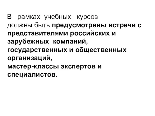 В рамках учебных курсов должны быть предусмотрены встречи с представителями российских и