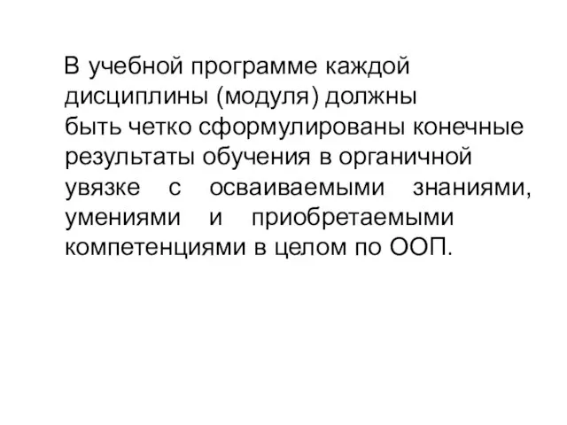 В учебной программе каждой дисциплины (модуля) должны быть четко сформулированы конечные результаты