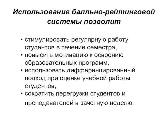 Использование балльно-рейтинговой системы позволит стимулировать регулярную работу студентов в течение семестра, повысить