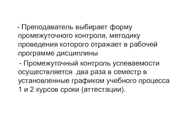 - Преподаватель выбирает форму промежуточного контроля, методику проведения которого отражает в рабочей