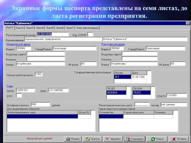 Экранные формы паспорта представлены на семи листах, до листа регистрации предприятия.