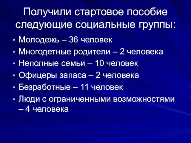 Получили стартовое пособие следующие социальные группы: Молодежь – 36 человек Многодетные родители