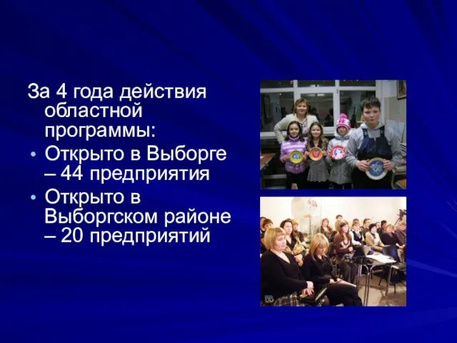 За 4 года действия областной программы: Открыто в Выборге – 44 предприятия