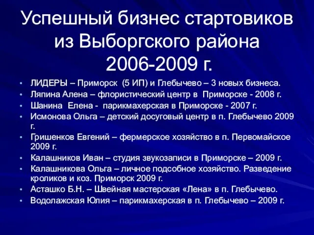 Успешный бизнес стартовиков из Выборгского района 2006-2009 г. ЛИДЕРЫ – Приморск (5