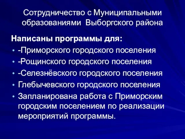 Сотрудничество с Муниципальными образованиями Выборгского района Написаны программы для: -Приморского городского поселения