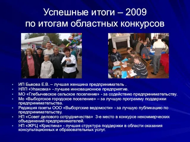 Успешные итоги – 2009 по итогам областных конкурсов ИП Быкова Е.В. –