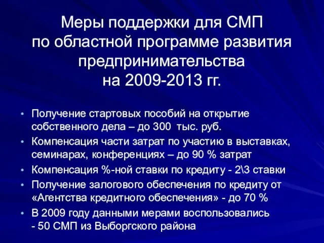 Меры поддержки для СМП по областной программе развития предпринимательства на 2009-2013 гг.