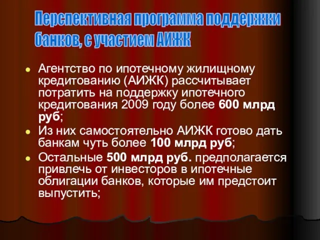 Агентство по ипотечному жилищному кредитованию (АИЖК) рассчитывает потратить на поддержку ипотечного кредитования