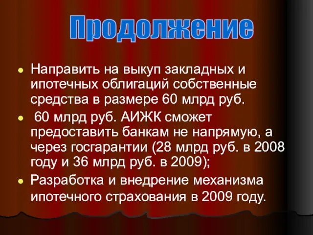 Направить на выкуп закладных и ипотечных облигаций собственные средства в размере 60