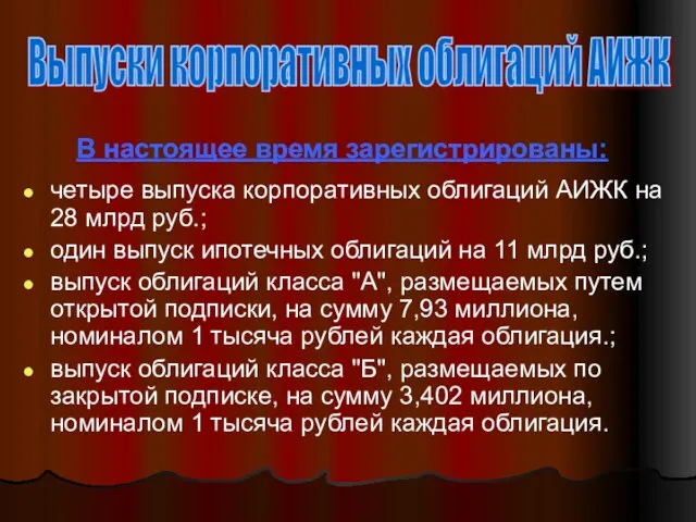 четыре выпуска корпоративных облигаций АИЖК на 28 млрд руб.; один выпуск ипотечных