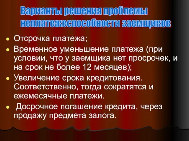 Отсрочка платежа; Временное уменьшение платежа (при условии, что у заемщика нет просрочек,