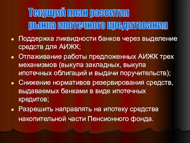 Поддержка ликвидности банков через выделение средств для АИЖК; Отлаживание работы предложенных АИЖК