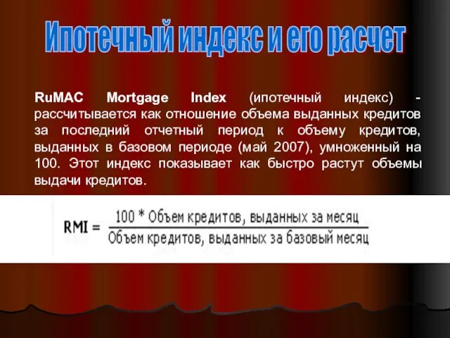 Ипотечный индекс и его расчет RuMAC Mortgage Index (ипотечный индекс) - рассчитывается