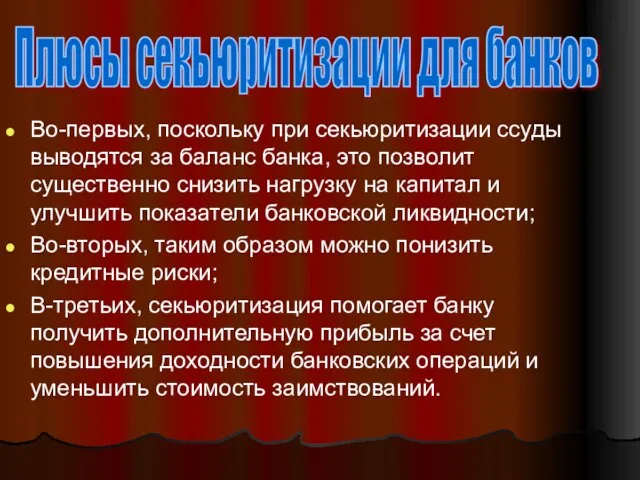 Во-первых, поскольку при секьюритизации ссуды вы­водятся за баланс банка, это позволит существенно