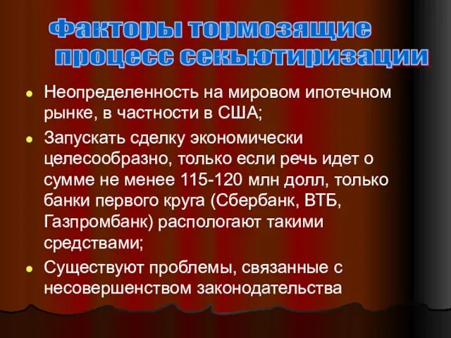 Неопределенность на мировом ипотечном рынке, в частности в США; Запускать сделку экономически