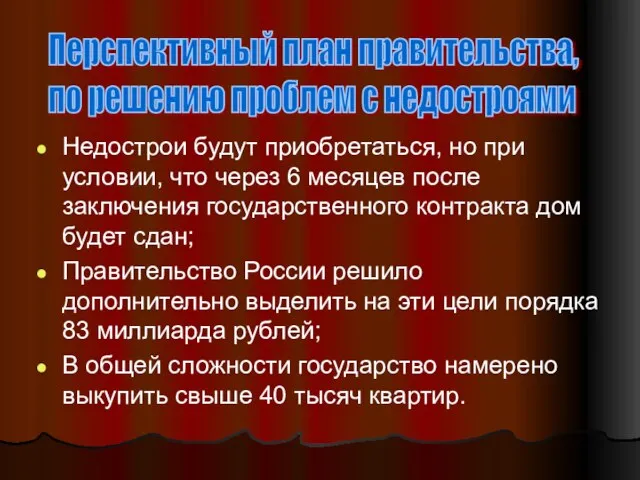 Недострои будут приобретаться, но при условии, что через 6 месяцев после заключения