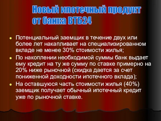 Потенциальный заемщик в течение двух или более лет накапливает на специализированном вкладе